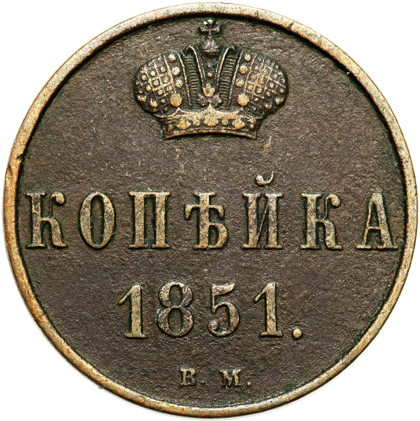 Polska XIX w./Rosja. Mikołaj I. Kopiejka 1851 BM, Warszawa